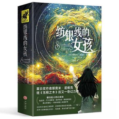 正版新书]纺银线的女孩[美]娜奥米·诺维克9787545572377