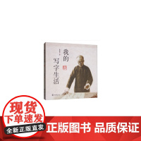 我的写字生活