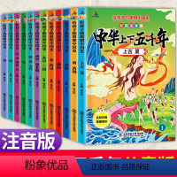 [正版]漫画注音版中华上下五千年全套12本小学生版写给儿童的中国青少年亲近历史故事5000年一二年级课外阅读丛书书目