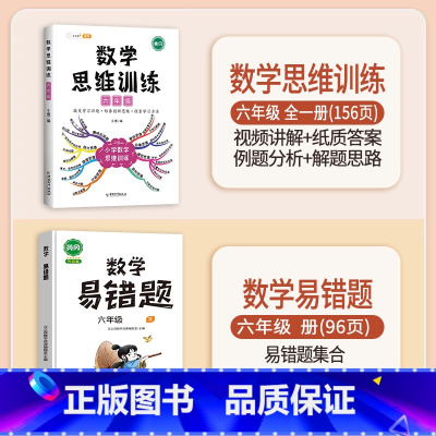 数学思维训练+数学易错题 六年级上 [正版]数学思维训练六年级上册下册小学奥数举一反三应用题强化训练人教版练习簿6罗辑拓