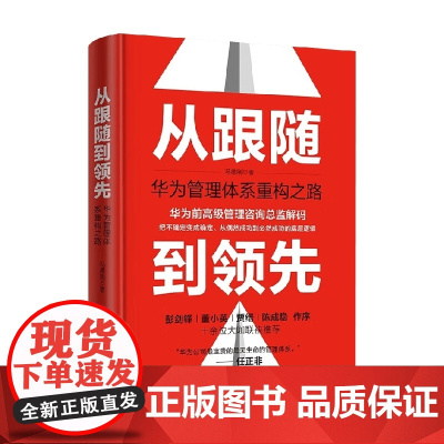 从跟随到领先 华为管理体系重构之路 冯德刚 著 战略管理经管 底层逻辑 战略流程组织变革 系统思维实践方法 励志