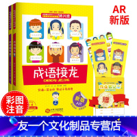 [友一个正版]成语接龙韩兴娥成语接龙大全全套上下成语接龙书小学生版幼儿版注音版一年级二年级阅读游戏大闯关背诵古诗韩兴娥