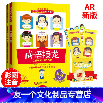 [友一个正版]成语接龙韩兴娥成语接龙大全全套上下成语接龙书小学生版幼儿版注音版一年级二年级阅读游戏大闯关背诵古诗韩兴娥