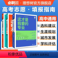 [热卖套装?3本]选专业+选大学 全国通用 [正版]这才是我要的专业新2024年高考志愿填报指南详细解读规划师中国大学高