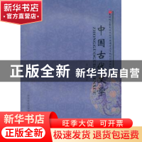 正版 中国古代文学 多洛肯主编 陕西师范大学出版总社有限公司 97