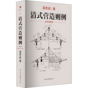 [M]清式营造则例-9787229163501