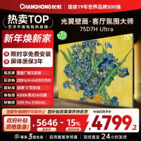 长虹电视75D7H Ultra 75英寸双低反光翼壁画 黑晶广角无影屏 全维控光MiniLED 新品首发政府补贴以旧换新