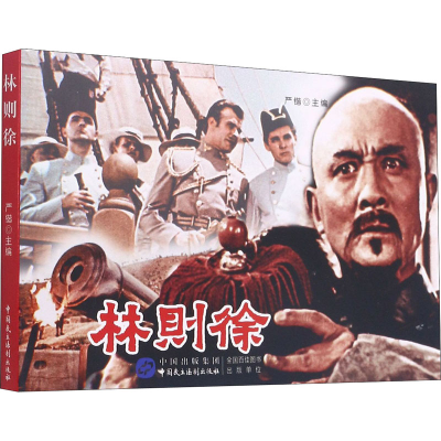 醉染图书林则徐9787516208472