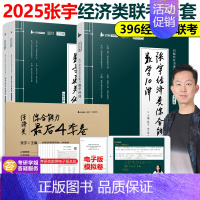 2025张宇经济类全套[先发两本] [正版]2025张宇396经济类联考数学10讲通关优题库4套卷 396经济类联考数学