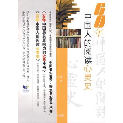 正版新书]60年中国人的阅读心灵史岛石,孙月沐,郝振省97875068