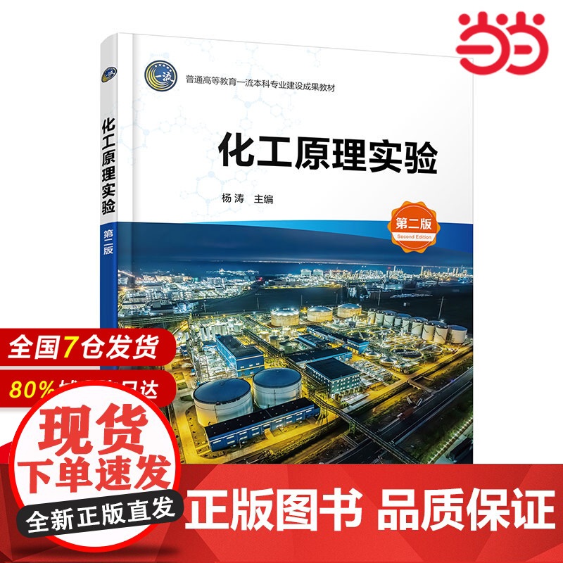 化工原理实验 杨涛 第二版 典型化工单元操作实验内容 化学工程与工艺 化工仿真综合实训 本科和专科相关专业化工原理实验教