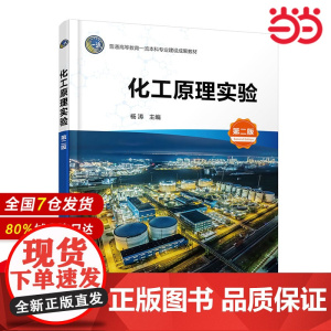 化工原理实验 杨涛 第二版 典型化工单元操作实验内容 化学工程与工艺 化工仿真综合实训 本科和专科相关专业化工原理实验教