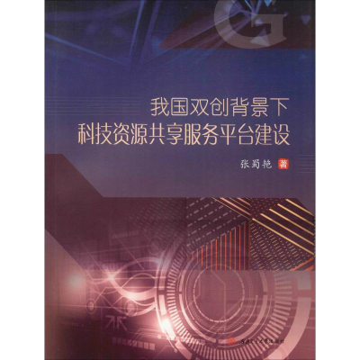 醉染图书我国双创背景下科技资源共享服务平台建设9787564372149