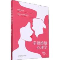 正版新书]幸福婚姻心理学张瑞轩9787520819220