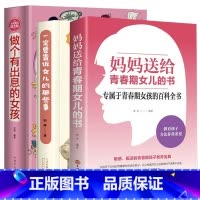 [正版]妈妈送给青春期女儿的书+一定要告诉女儿的那些事+做个有出息的女孩 叛逆期10~16岁培养青春期儿童生理家庭教育