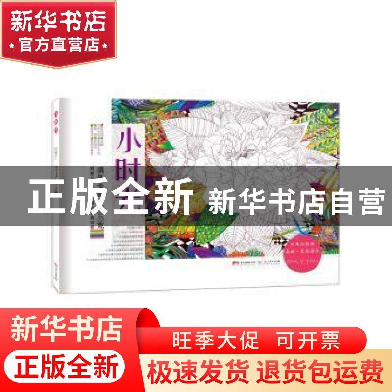 正版 小时光:填色卡画 张竹媛主编 广东人民出版社 9787218106250