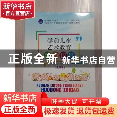 正版 学前儿童艺术教育活动指导 游文娟,王薪舒,江海威主编 江