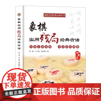 象棋实用残局经典古谱(象棋实用经典古谱丛书)