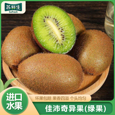 [苏鲜生]佳沛绿心猕猴桃新鲜水果奇异大果 单果120g左右 20个装 弥猴桃当季香甜 1