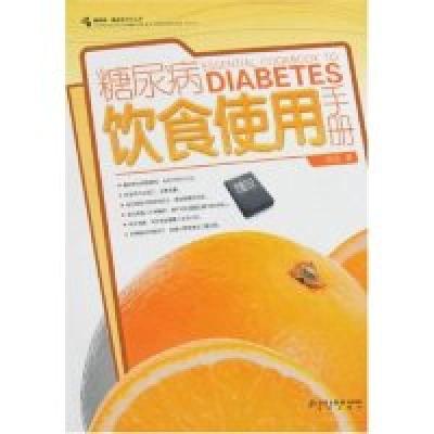 正版新书]糖尿病饮食使用手册曲波9787200069426