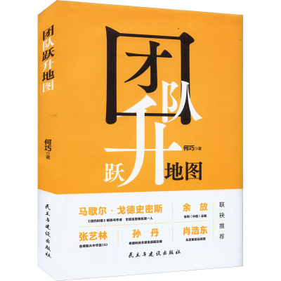 [M]团队跃升地图-9787513940856
