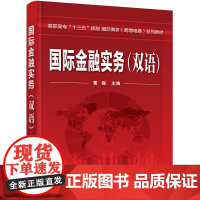 国际金融实务(双语高职高专十三五规划国际商务跨境电商系列