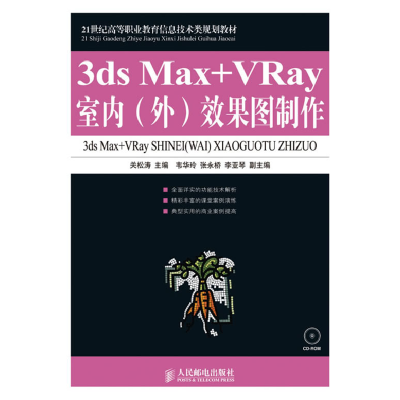 正版新书]3dsMax+VRay室内(外)效果图制作关松涛9787115214881