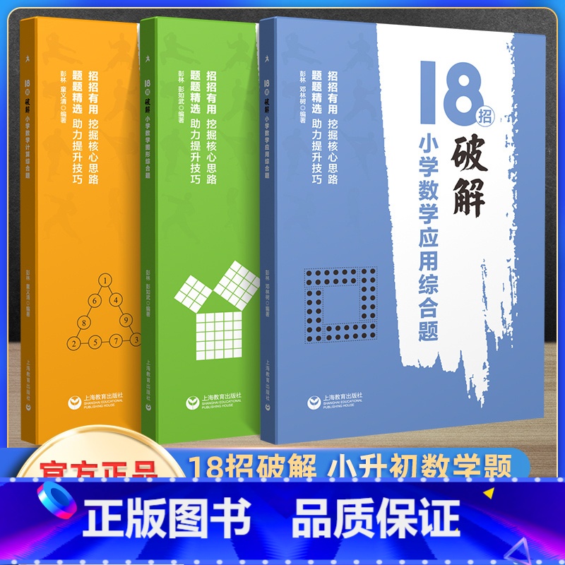 [全3册]应用+图形+计算 小学通用 [正版]18招破解小学数学计算题图形应用综合题 三四年级五年级小学生数学解题方法研