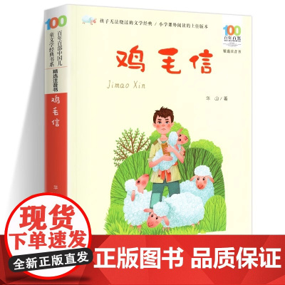 鸡毛信 精选注音书小学生课外阅读书籍 儿童文学读物 长江少儿出版社百年百部经典书系长江少年儿童出版社儿童文学经典