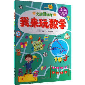 [M]大脑转转转 我来玩数学-9787549853731