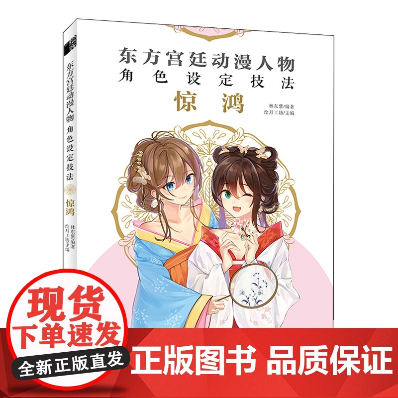 东方宫廷动漫人物角色设定技法 惊鸿 林东紫 人民邮电出版社 正版书籍