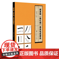 颜真卿《勤礼碑》基本笔画要诀 图示分步 起笔运笔收笔 应用字例 初学者掌握书写方法 江苏凤凰美术出版社