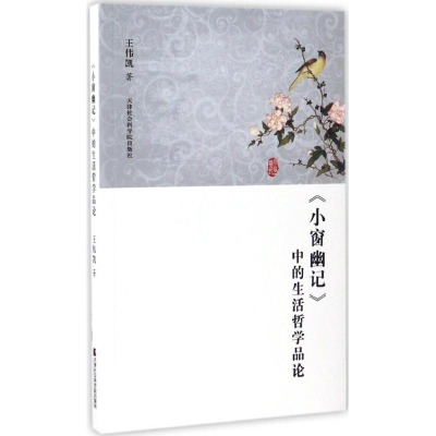 正版新书]《小窗幽记》中的生活哲学品论王伟凯9787556303465