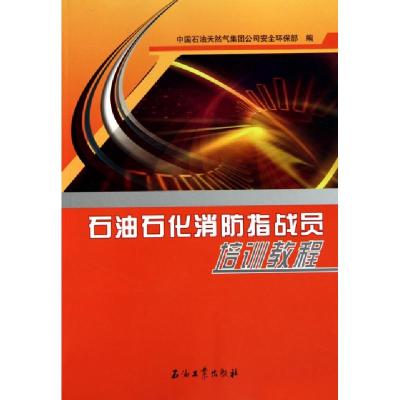 正版新书]石油石化消防指战员培训教程张广智9787502178574
