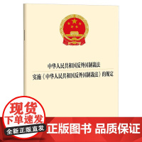 中华人民共和国反外国制裁法 实施《中华人民共和国反外国制裁法》的规定 法律出版社