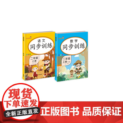 乐学熊 同步训练 语文+数学 二年级上册(共2本)