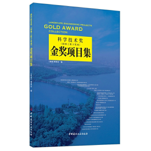 正版新书]科学技术奖(园林工程子奖项)金奖项目集《筑苑》理事