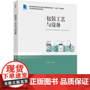 教材.包装工艺与设备高等学校轻工类专业教学指导委员会十四五规划教材卢立新主编出版年份2022年最新印刷2022年8月版次