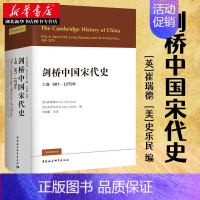 [正版]剑桥中国宋代史上卷907-1279年 西方史学界对中国宋代史研究的扛鼎之作 宋史政治史 历史书籍 中国社会科学
