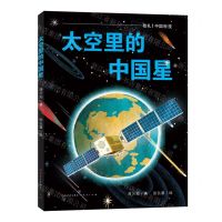 [N]太空里的中国星(精)-9787501620135