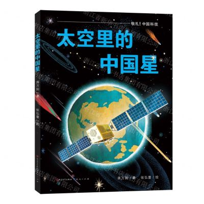 [N]太空里的中国星(精)-9787501620135