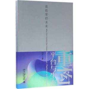 [M]重构平台与生态-9787301282502