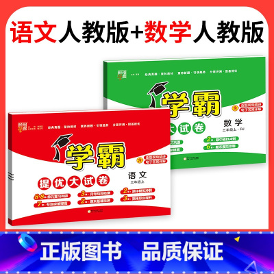 ❤❤不偏科♥2本:语文+数学[人教版] 五年级上 [正版]2023学霸提优大试卷二年级一三四五六年级下册上册语文数学英语