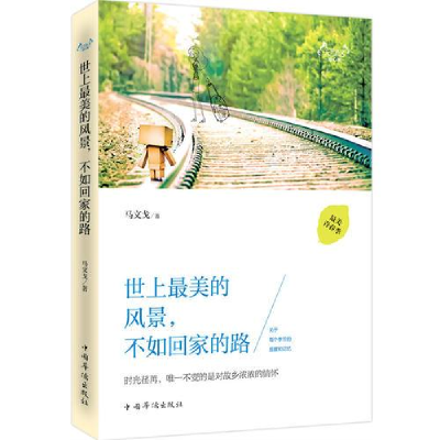 正版新书]世上最美的风景,不如回家的路作者9787511351081