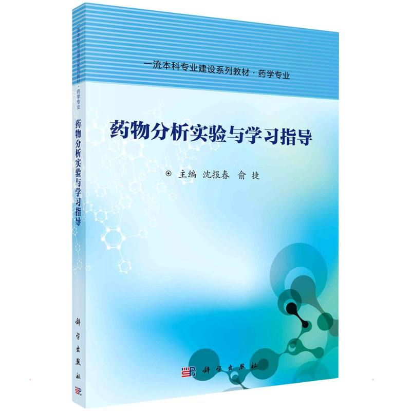[M]药物分析实验与学习指导 沈报春,俞捷 著 -9787030686763
