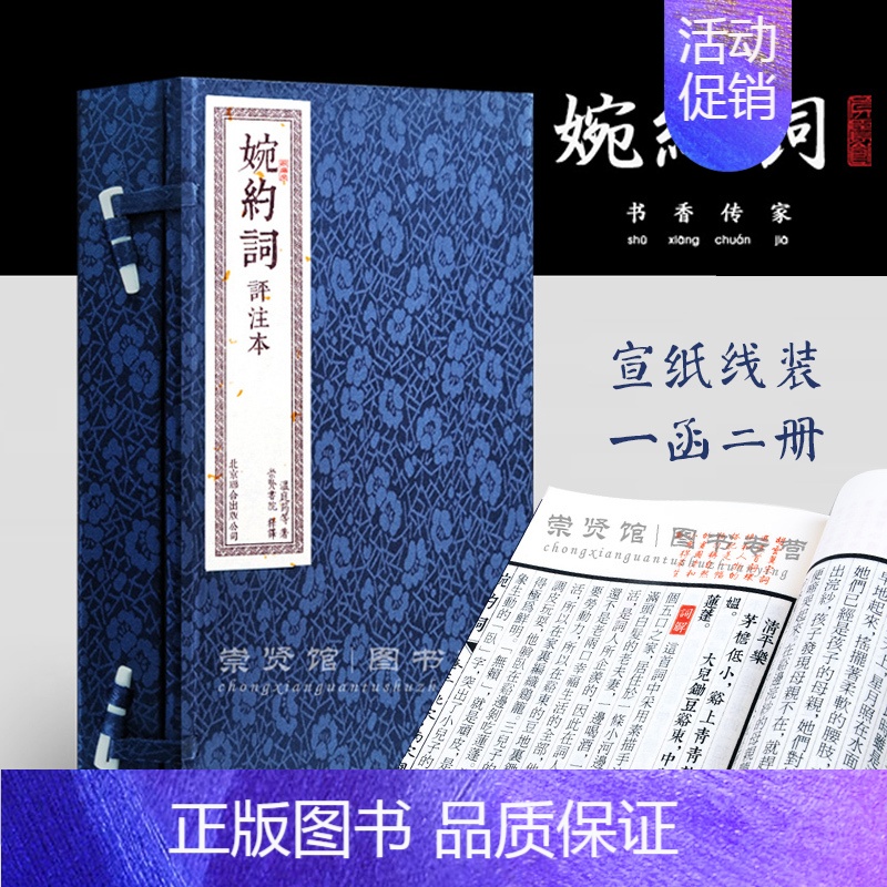 [正版]婉约词评注本精装宣纸手工线装白话释文崇贤馆书香传家唐宋诗词读本收藏本一函二册古体原文竖版古籍注解注释函套古法装帧