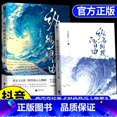 纵马踏花向自由 [正版]纵马踏花向自由书籍传承唐诗宋词里的洒脱与浪漫子非秋月潜心之作唐宋文坛版时代风云人物榜用第一视角对