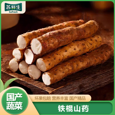 [苏鲜生]河北铁棍山药 5斤 单根60cm+ 当季新鲜蔬菜 口感软糯 营养丰富