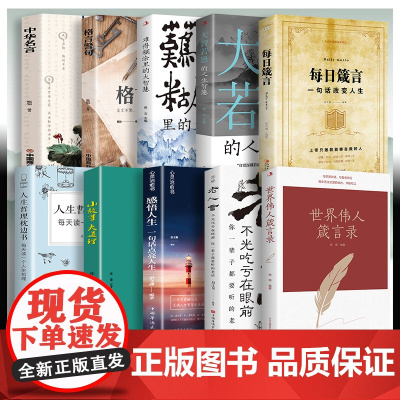全套10册世界伟人箴言录正版书籍文学精粹小故事大道理领悟伟人的励志格言成功语录修身养性经典正能量成功励志书籍哲学名言书