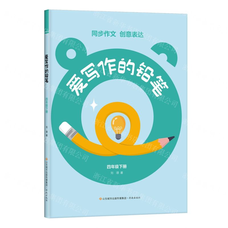 [N]爱写作的铅笔(4下)-9787548860655